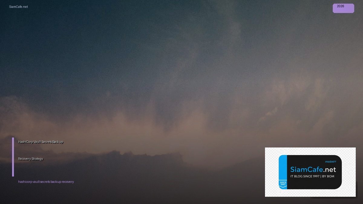 HashiCorp Vault Secrets Backup Recovery Strategy — คู่มือฉบับสมบูรณ์ 2026 | SiamCafe Blog