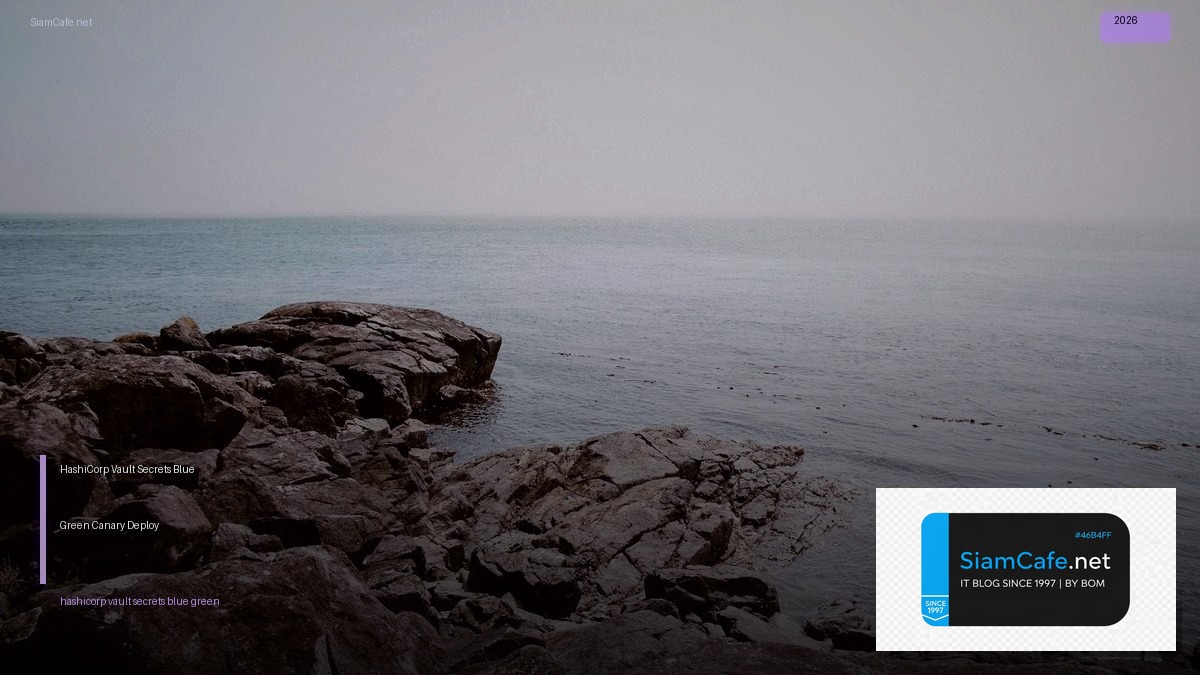 HashiCorp Vault Secrets Blue Green Canary Deploy — คู่มือฉบับสมบูรณ์ 2026 | SiamCafe Blog