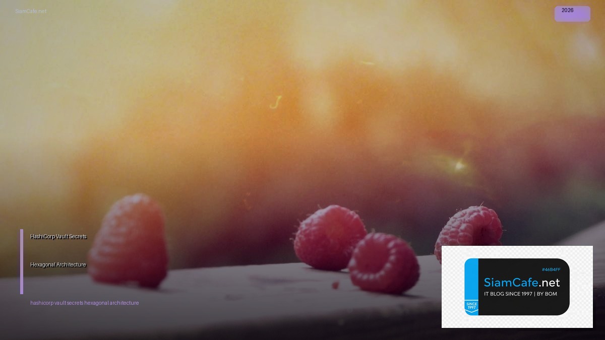 HashiCorp Vault Secrets Hexagonal Architecture — คู่มือฉบับสมบูรณ์ 2026 | SiamCafe Blog