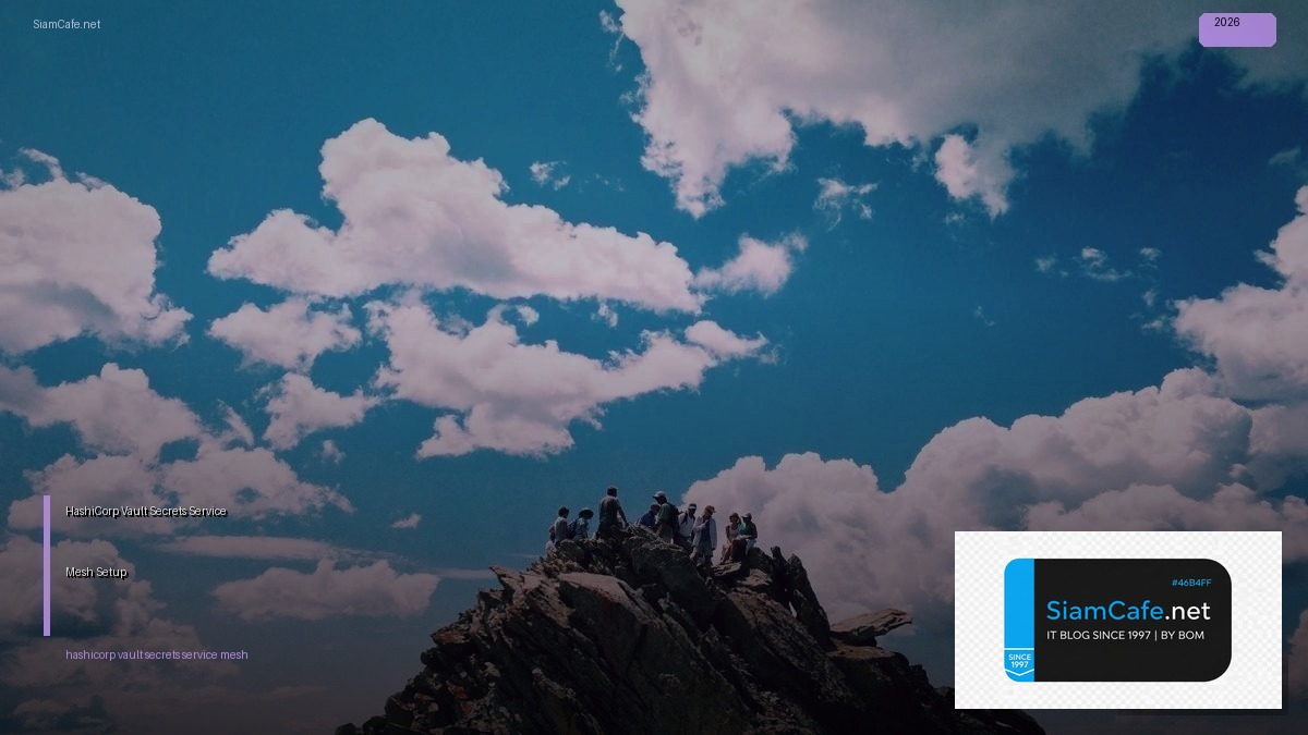 HashiCorp Vault Secrets Service Mesh Setup — คู่มือฉบับสมบูรณ์ 2026 | SiamCafe Blog