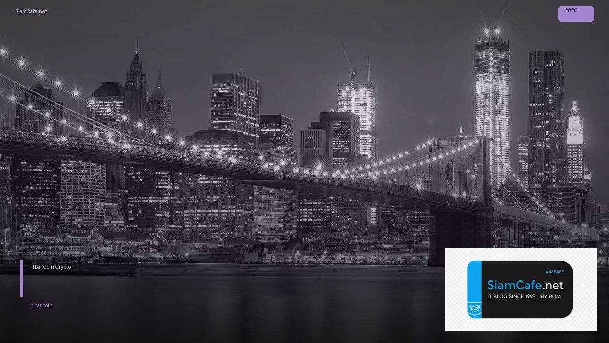 Hbar Coin — คู่มือ Crypto ฉบับสมบูรณ์ 2026 — คู่มือฉบับสมบูรณ์ 2026 | SiamCafe Blog