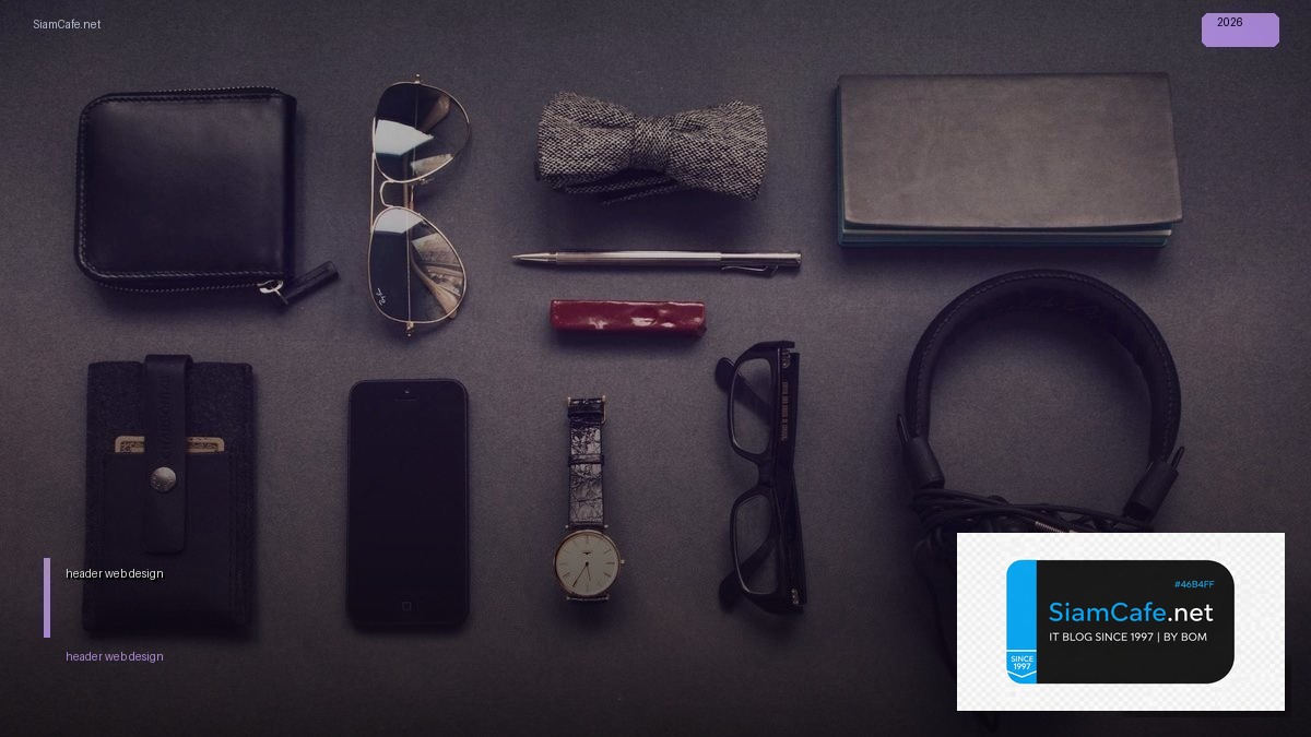 header web design — คู่มือฉบับสมบูรณ์ 2026 | SiamCafe Blog