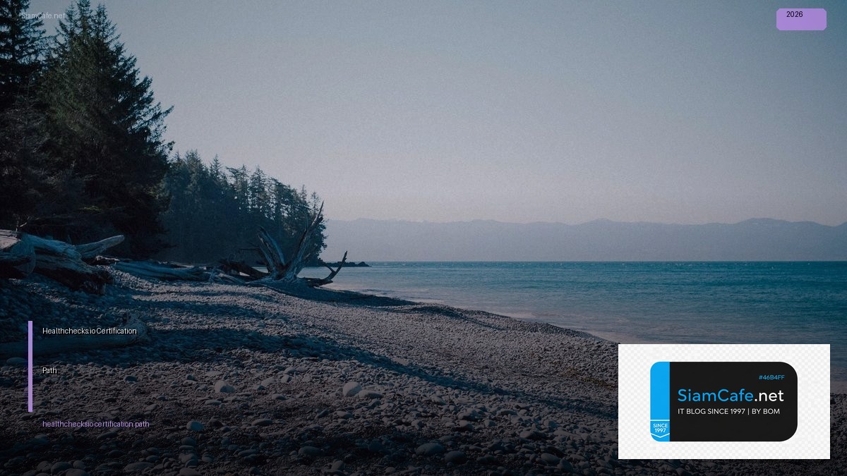 Healthchecks.io Certification Path — คู่มือฉบับสมบูรณ์ 2026 | SiamCafe Blog