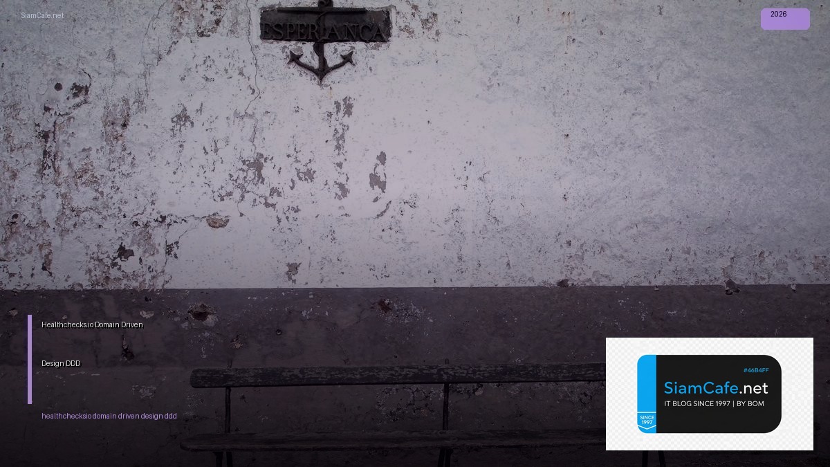 Healthchecks.io Domain Driven Design DDD — คู่มือฉบับสมบูรณ์ 2026 | SiamCafe Blog