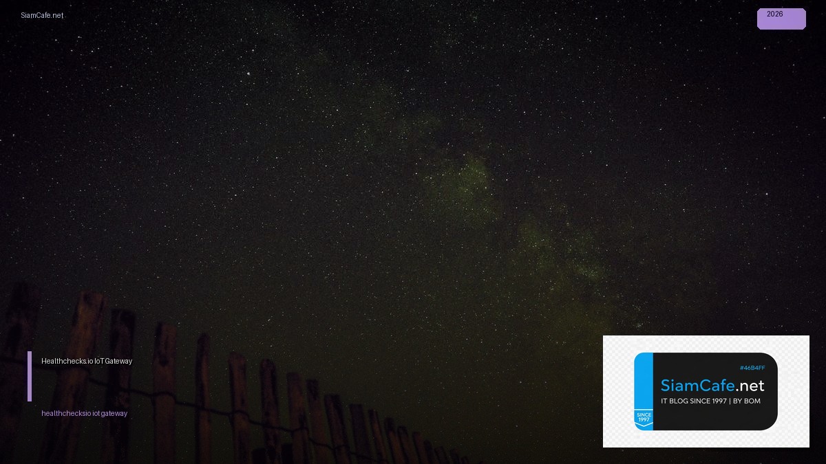 Healthchecks.io IoT Gateway — คู่มือฉบับสมบูรณ์ 2026 | SiamCafe Blog