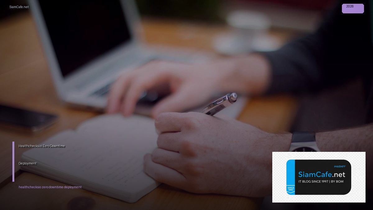 Healthchecks.io Zero Downtime Deployment — คู่มือฉบับสมบูรณ์ 2026 | SiamCafe Blog