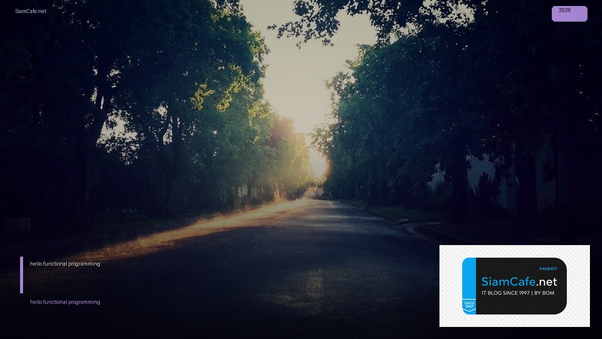 hello functional programming — คู่มือฉบับสมบูรณ์ 2026 | SiamCafe Blog