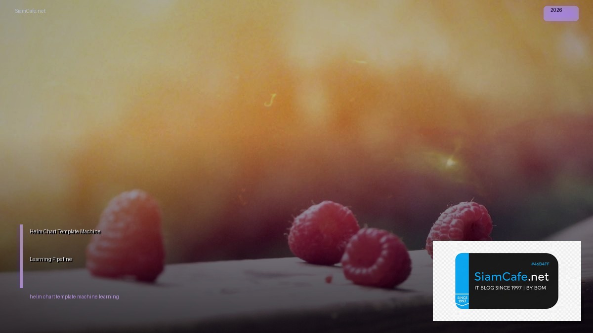 Helm Chart Template Machine Learning Pipeline — คู่มือฉบับสมบูรณ์ 2026 | SiamCafe Blog