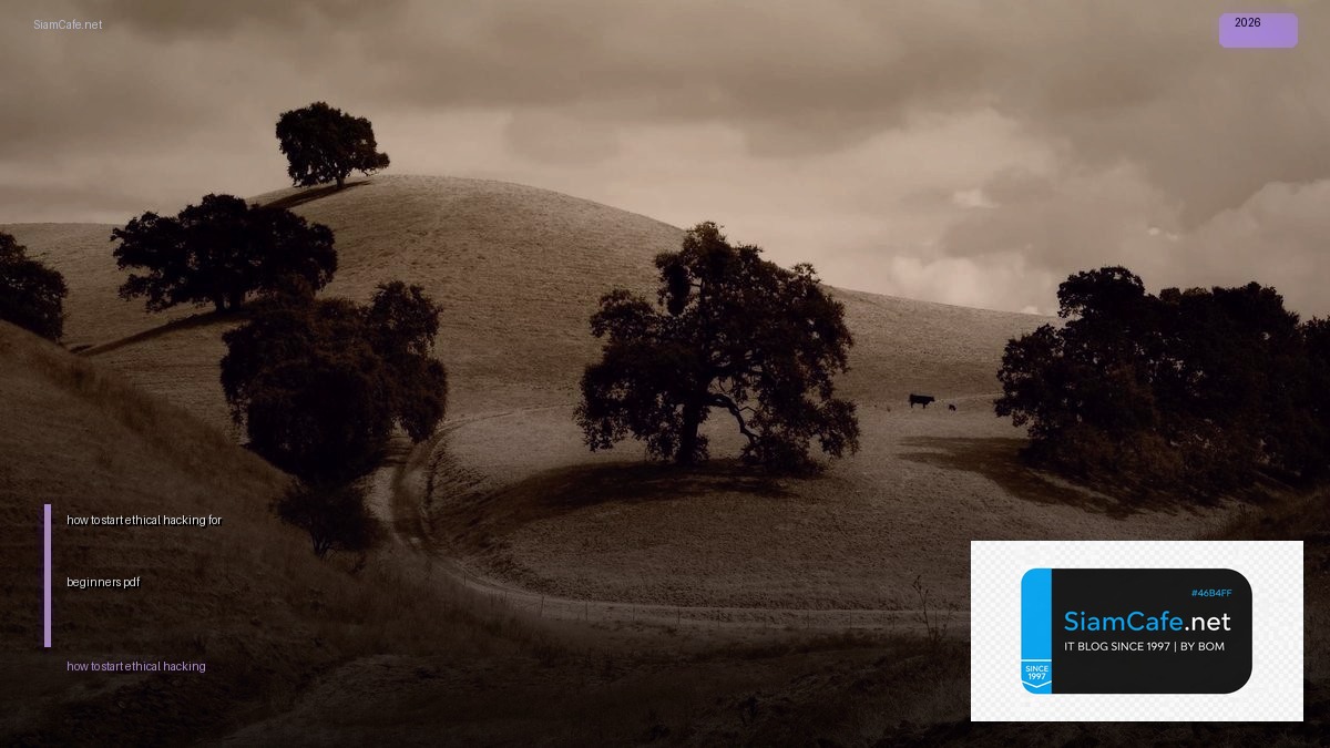 how to start ethical hacking for beginners pdf — คู่มือฉบับสมบูรณ์ 2026 | SiamCafe Blog