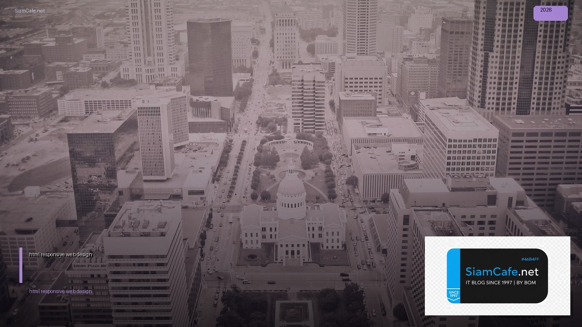 html responsive web design — คู่มือฉบับสมบูรณ์ 2026 | SiamCafe Blog