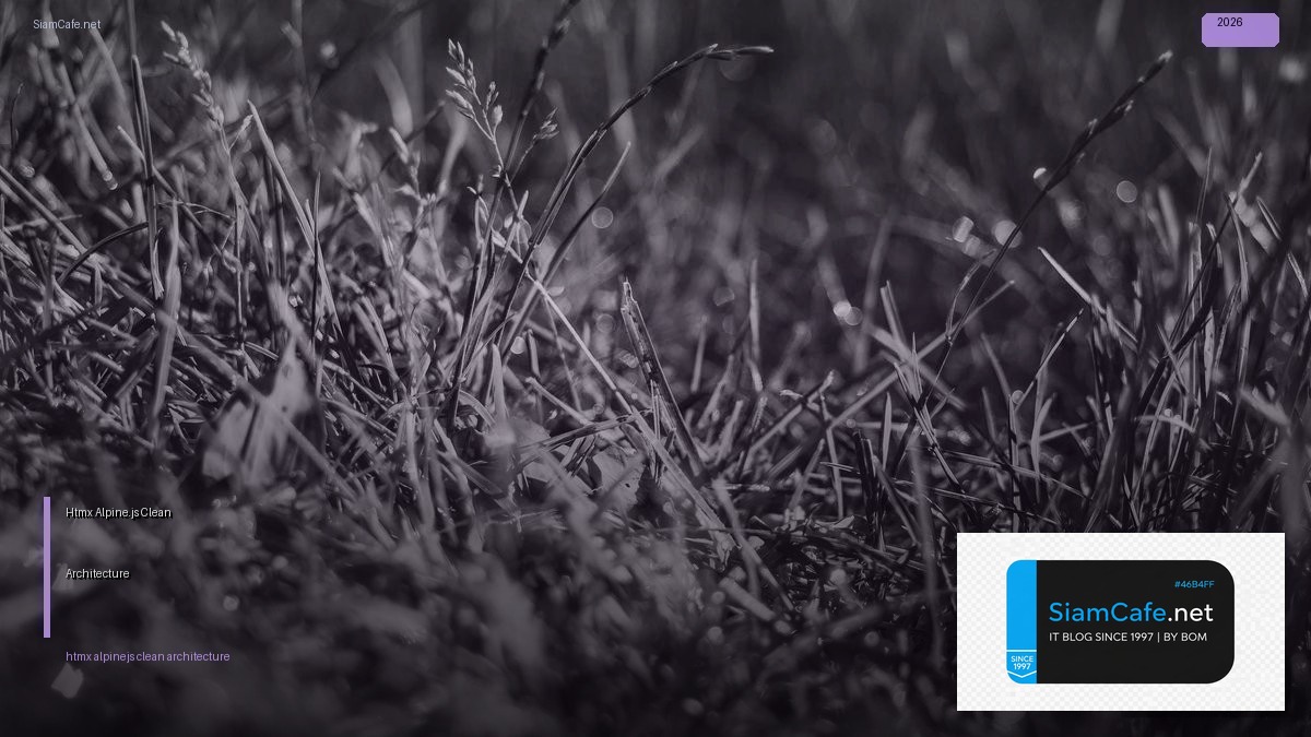 Htmx Alpine.js Clean Architecture — คู่มือฉบับสมบูรณ์ 2026 | SiamCafe Blog
