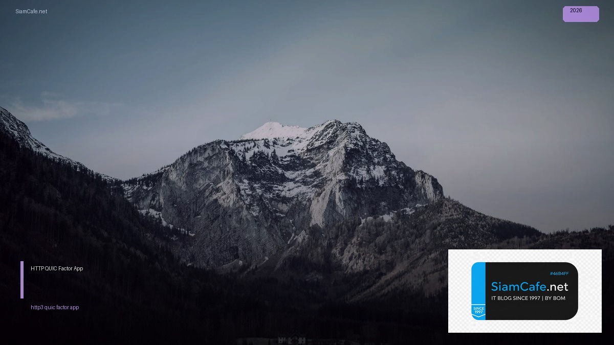 HTTP/3 QUIC 12 Factor App | SiamCafe Blog