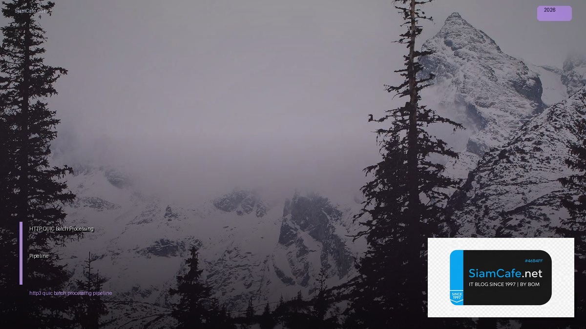 HTTP/3 QUIC Batch Processing Pipeline | SiamCafe Blog