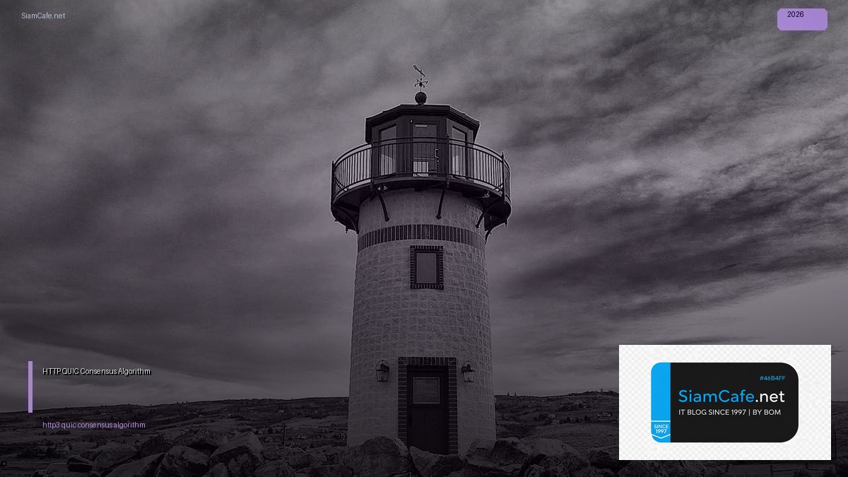 HTTP/3 QUIC Consensus Algorithm — คู่มือฉบับสมบูรณ์ 2026 | SiamCafe Blog