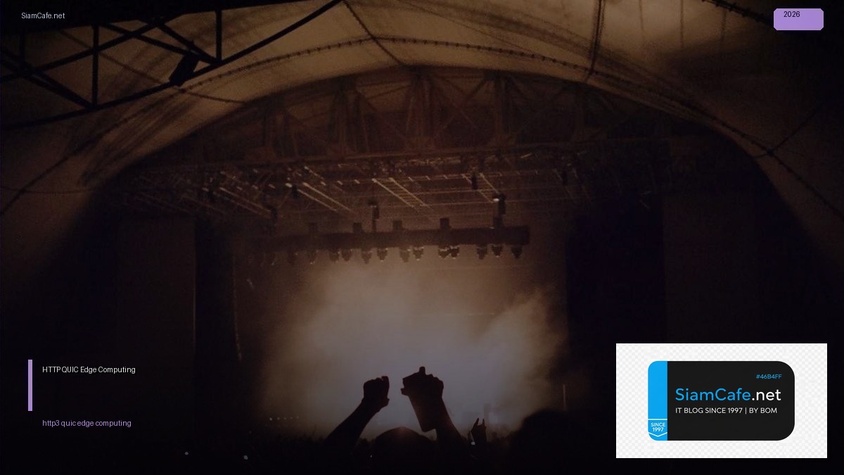 HTTP/3 QUIC Edge Computing | SiamCafe Blog