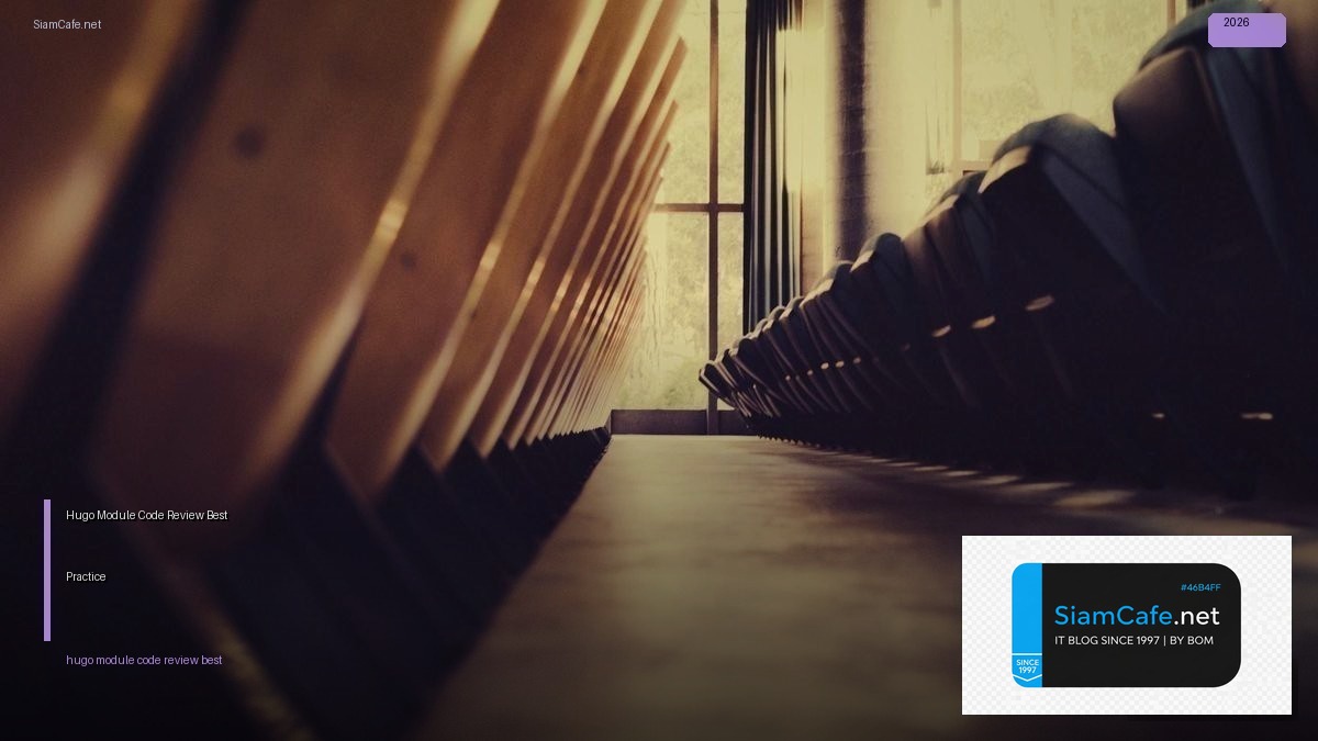 Hugo Module Code Review Best Practice — คู่มือฉบับสมบูรณ์ 2026 | SiamCafe Blog