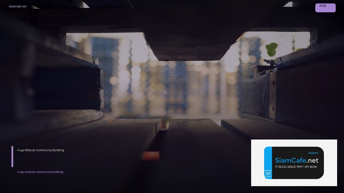 Hugo Module Community Building — คู่มือฉบับสมบูรณ์ 2026 | SiamCafe Blog