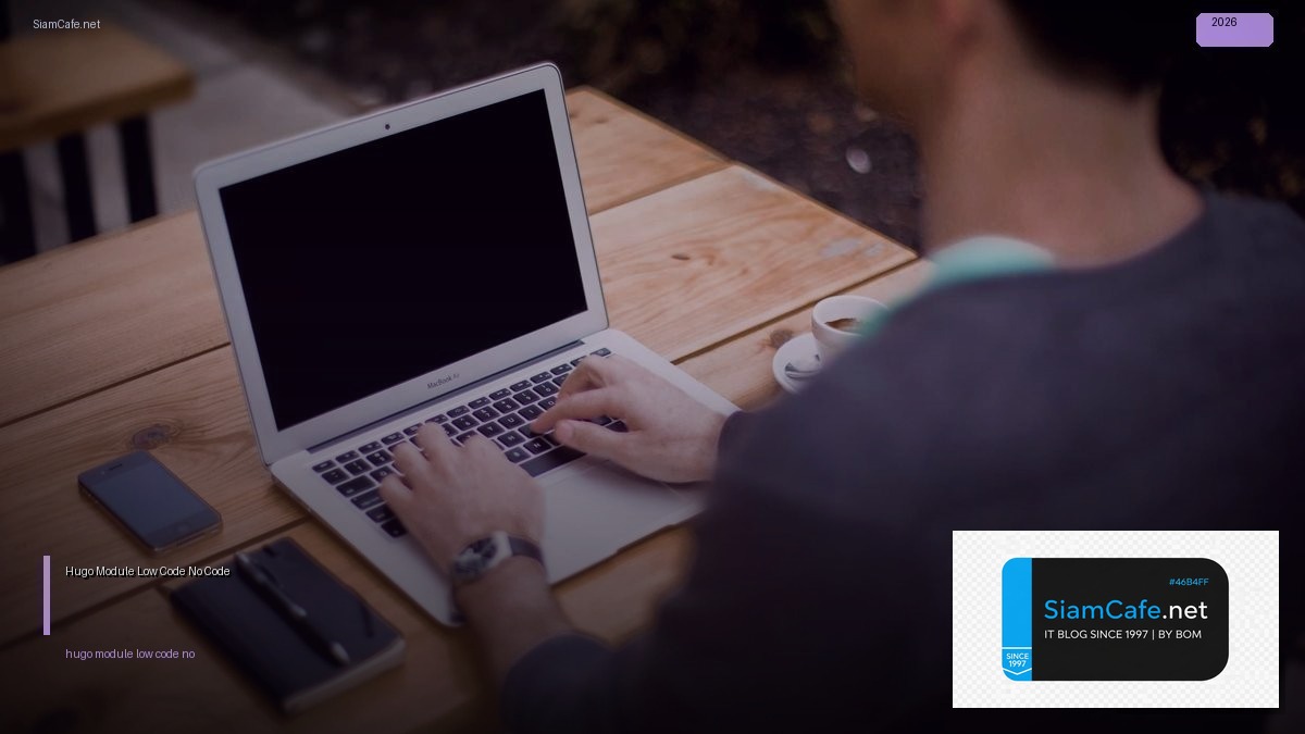 Hugo Module Low Code No Code — คู่มือฉบับสมบูรณ์ 2026 | SiamCafe Blog
