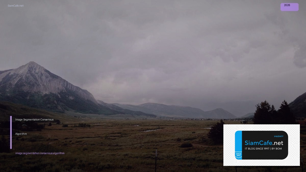 Image Segmentation Consensus Algorithm — คู่มือฉบับสมบูรณ์ 2026 | SiamCafe Blog