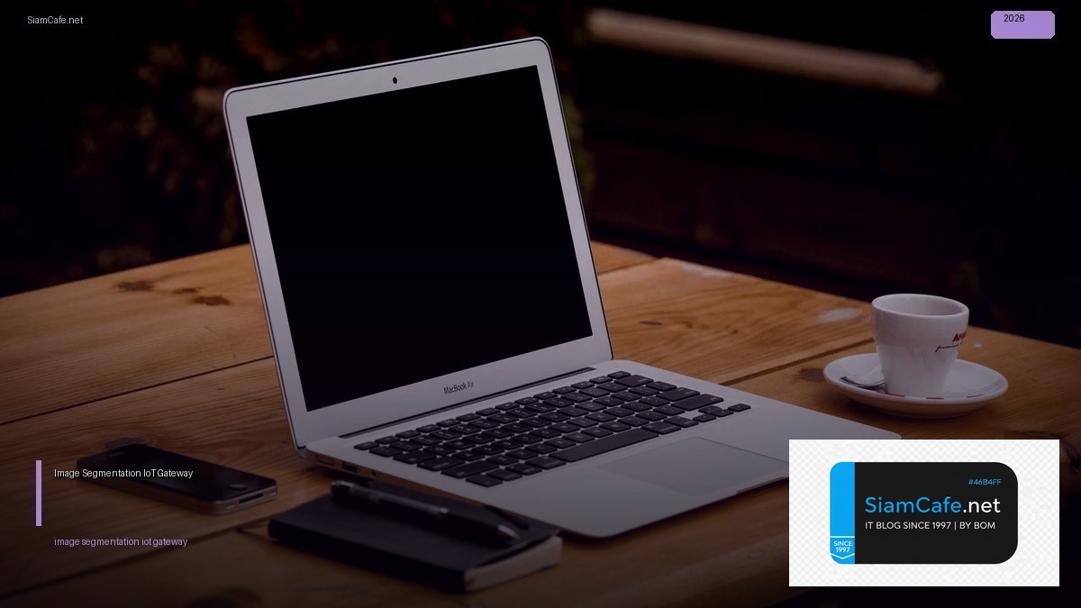 Image Segmentation IoT Gateway — คู่มือฉบับสมบูรณ์ 2026 | SiamCafe Blog