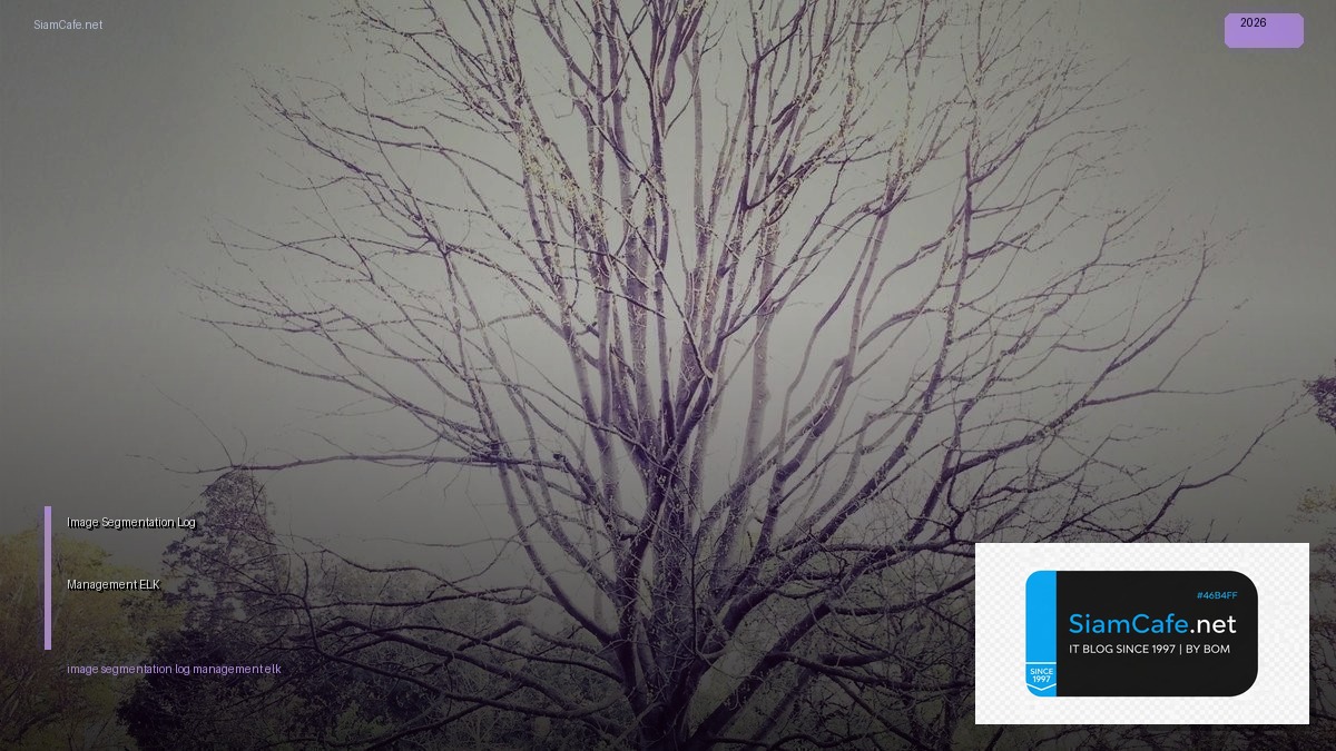 Image Segmentation Log Management ELK — คู่มือฉบับสมบูรณ์ 2026 | SiamCafe Blog
