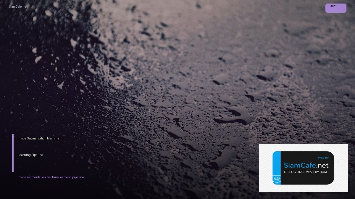 Image Segmentation Machine Learning Pipeline — ทุกสิ่งที่ต้องรู้ในปี 2026 | SiamCafe Blog