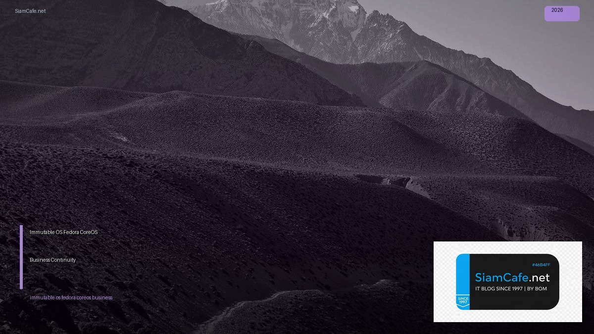 Immutable OS Fedora CoreOS Business Continuity — วิธีตั้งค่าและใช้งานจริงพร้อมตัวอย่าง