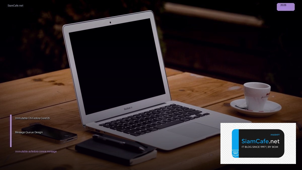 Immutable OS Fedora CoreOS Message Queue Design — ทุกสิ่งที่ต้องรู้ในปี 2026 | SiamCafe Blog