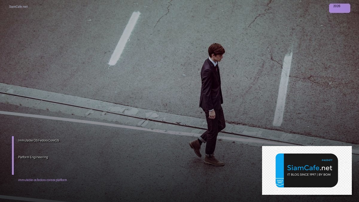 Immutable OS Fedora CoreOS Platform Engineering — คู่มือฉบับสมบูรณ์ 2026 | SiamCafe Blog