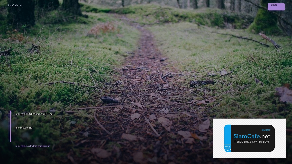 Immutable OS Fedora CoreOS Real-time Processing — คู่มือฉบับสมบูรณ์ 2026 | SiamCafe Blog