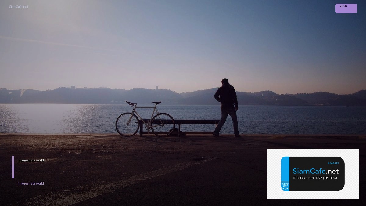 interest rate world — คู่มือฉบับสมบูรณ์ 2026 | SiamCafe Blog