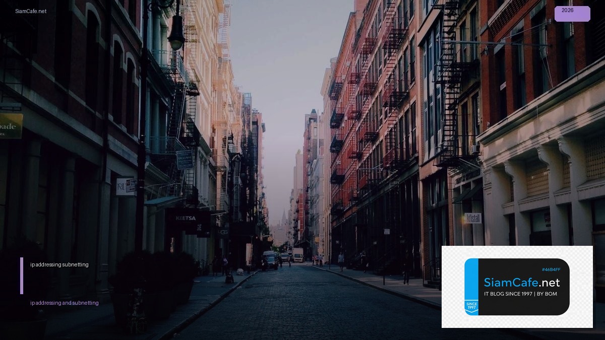 ip addressing and subnetting — คู่มือฉบับสมบูรณ์ 2026 | SiamCafe Blog