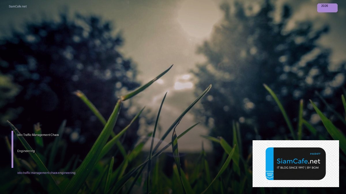 Istio Traffic Management Chaos Engineering — คู่มือฉบับสมบูรณ์ 2026 | SiamCafe Blog