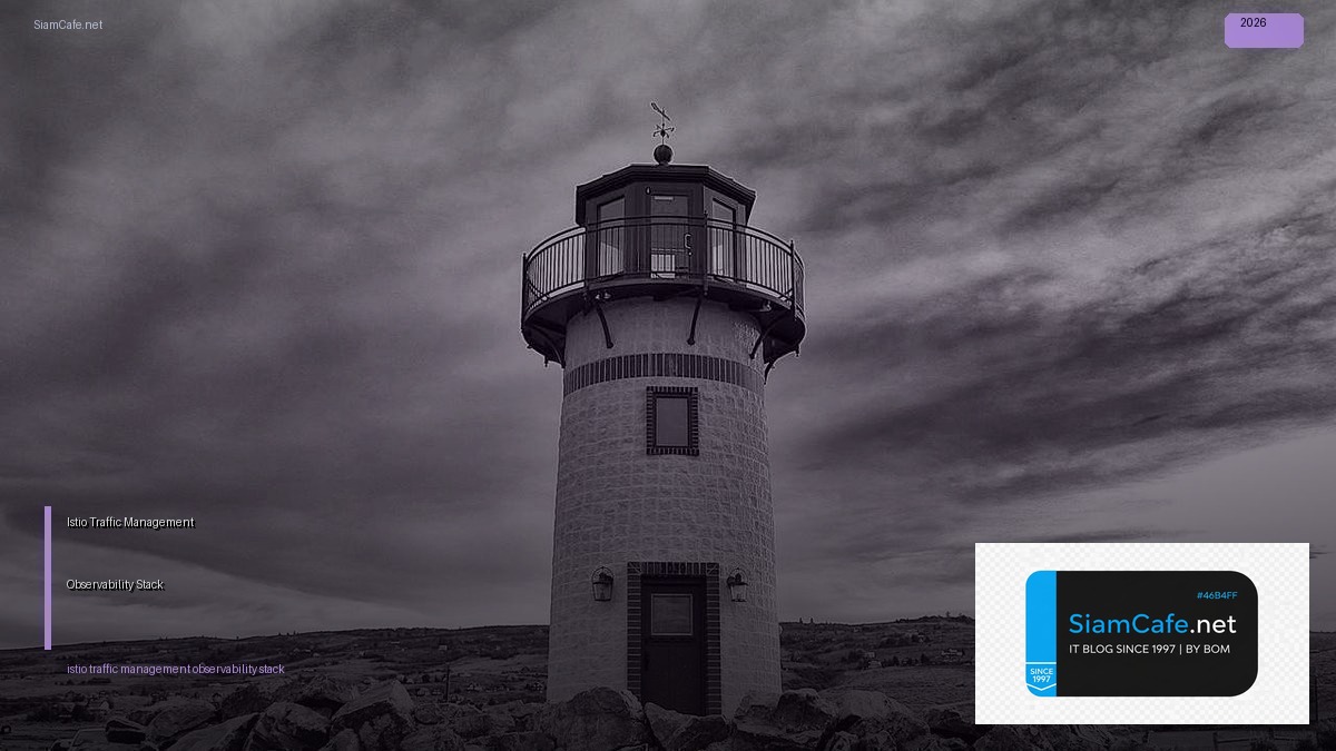 Istio Traffic Management Observability Stack — คู่มือฉบับสมบูรณ์ 2026 | SiamCafe Blog