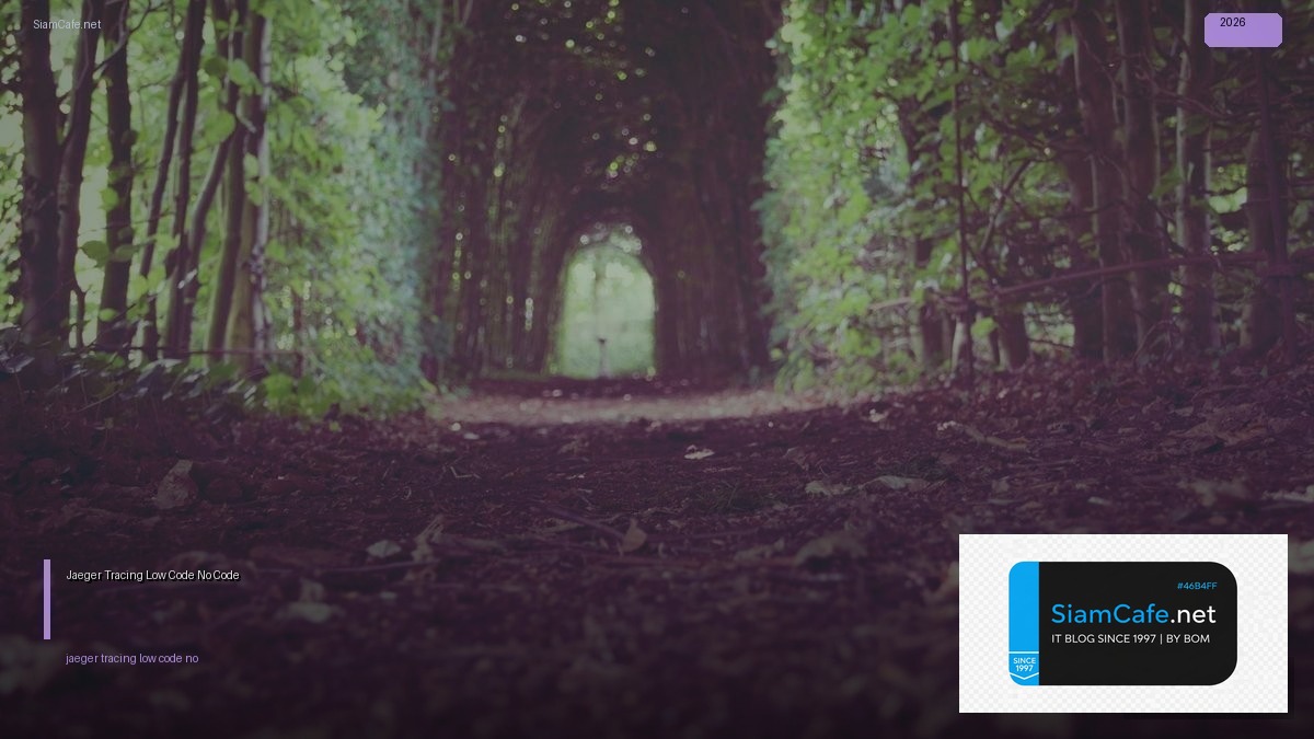 Jaeger Tracing Low Code No Code — คู่มือฉบับสมบูรณ์ 2026 | SiamCafe Blog