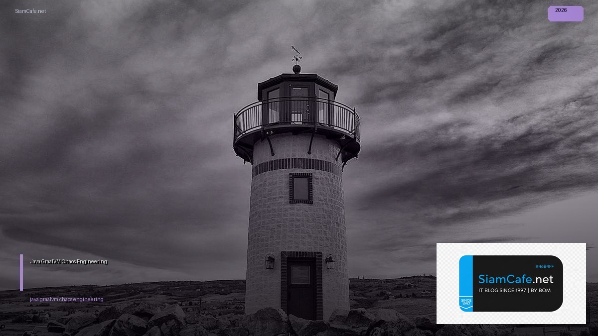 Java GraalVM Chaos Engineering — คู่มือฉบับสมบูรณ์ 2026 | SiamCafe Blog