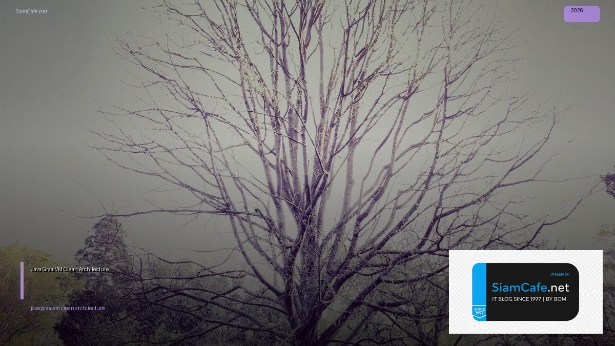 Java GraalVM Clean Architecture — คู่มือฉบับสมบูรณ์ 2026 | SiamCafe Blog
