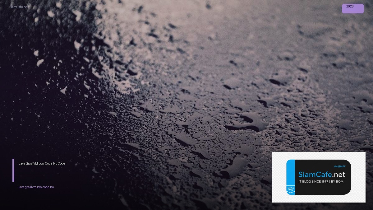 Java GraalVM Low Code No Code — คู่มือฉบับสมบูรณ์ 2026 | SiamCafe Blog