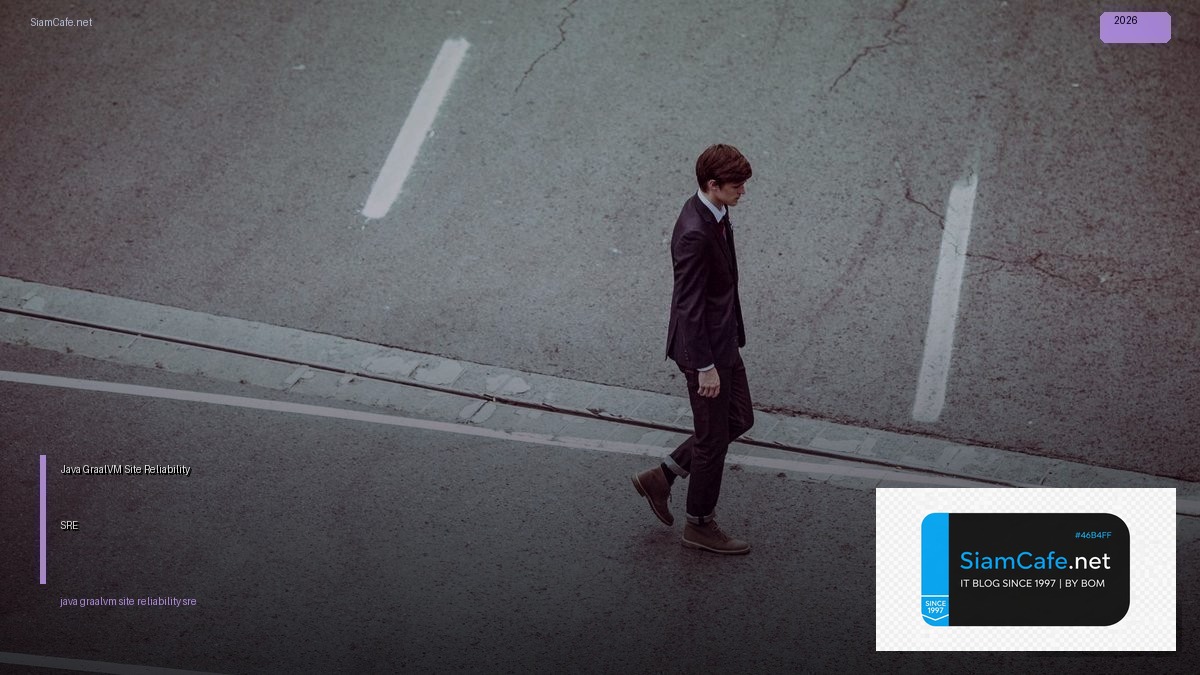 Java GraalVM Site Reliability SRE — คู่มือฉบับสมบูรณ์ 2026 | SiamCafe Blog