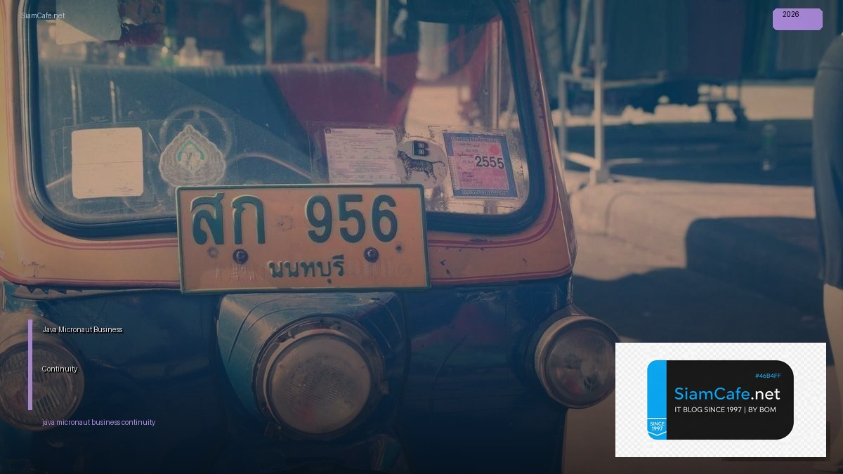 Java Micronaut Business Continuity — คู่มือฉบับสมบูรณ์ 2026 | SiamCafe Blog