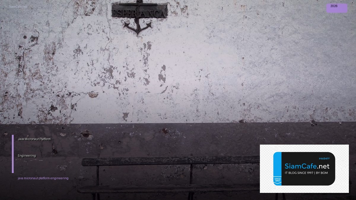 Java Micronaut Platform Engineering — คู่มือฉบับสมบูรณ์ 2026 | SiamCafe Blog