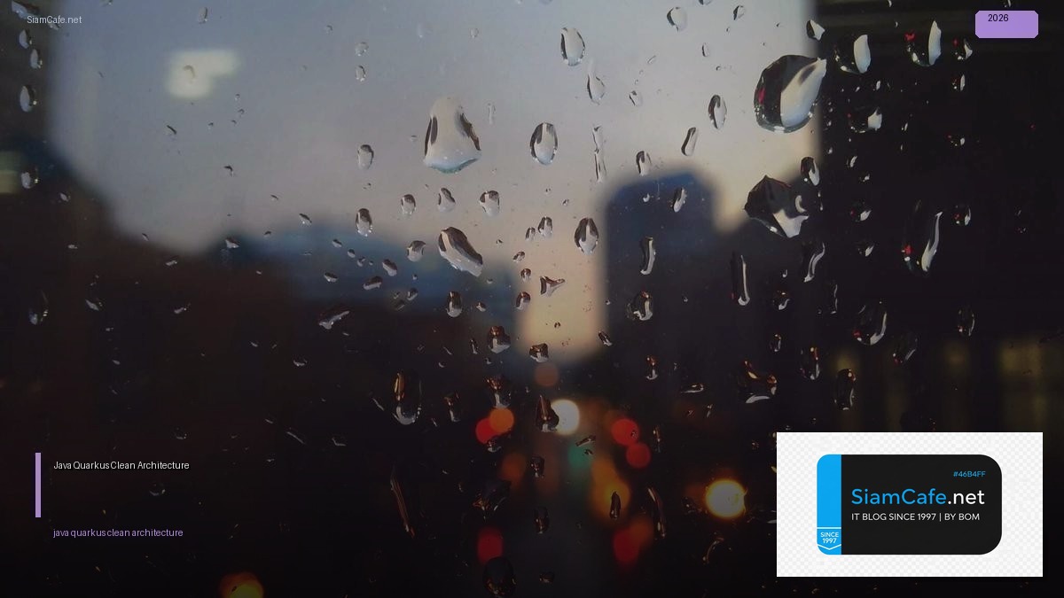 Java Quarkus Clean Architecture — คู่มือฉบับสมบูรณ์ 2026 | SiamCafe Blog