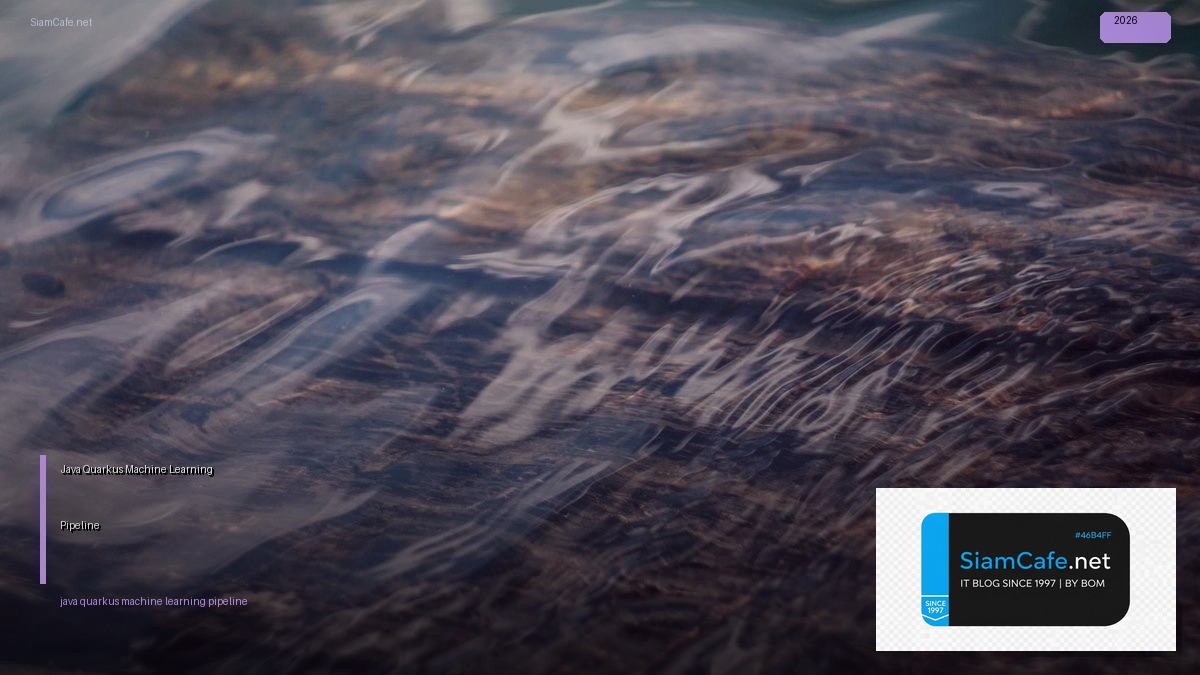 Java Quarkus Machine Learning Pipeline — คู่มือฉบับสมบูรณ์ 2026 | SiamCafe Blog