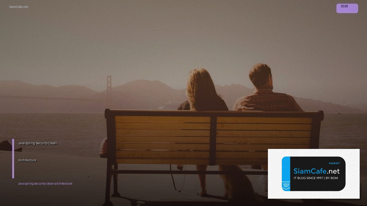 Java Spring Security Clean Architecture — คู่มือฉบับสมบูรณ์ 2026 | SiamCafe Blog