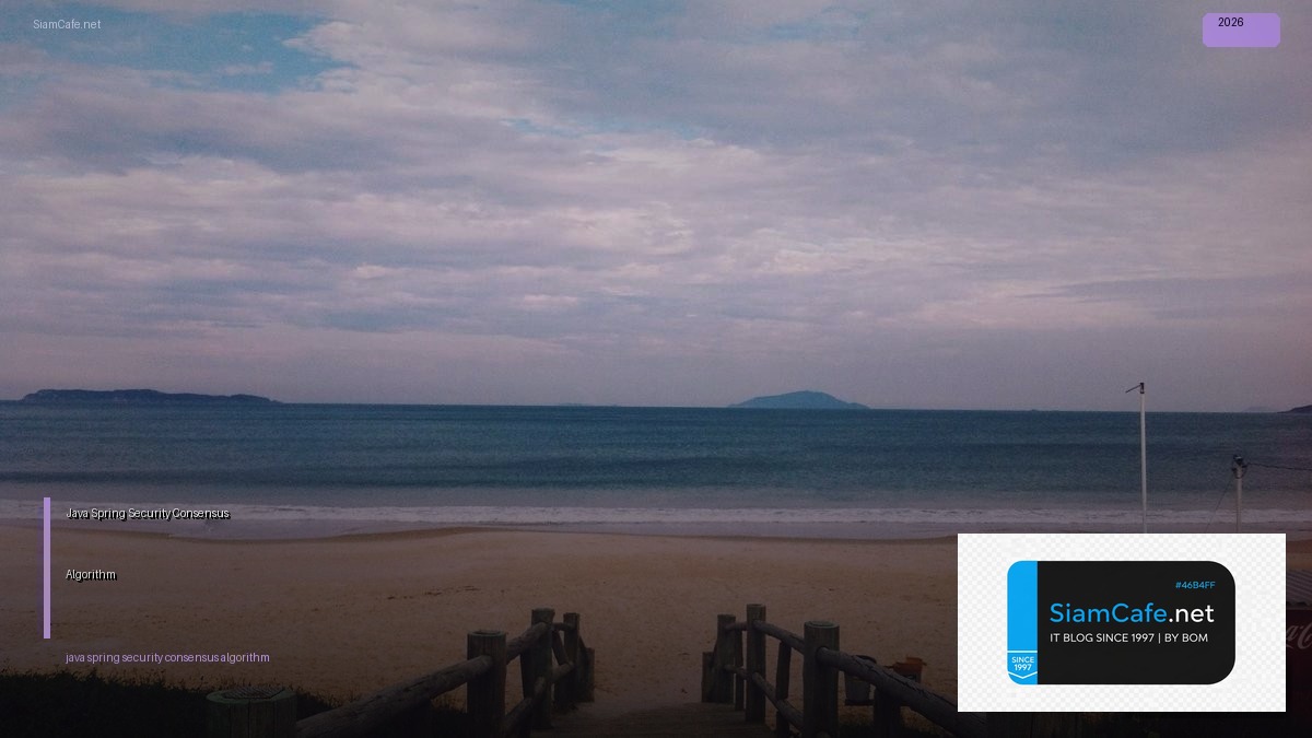 Java Spring Security Consensus Algorithm — คู่มือฉบับสมบูรณ์ 2026 | SiamCafe Blog