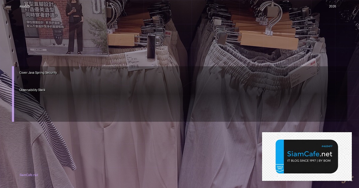 Java Spring Security Observability Stack — คู่มือฉบับสมบูรณ์ 2026 | SiamCafe Blog