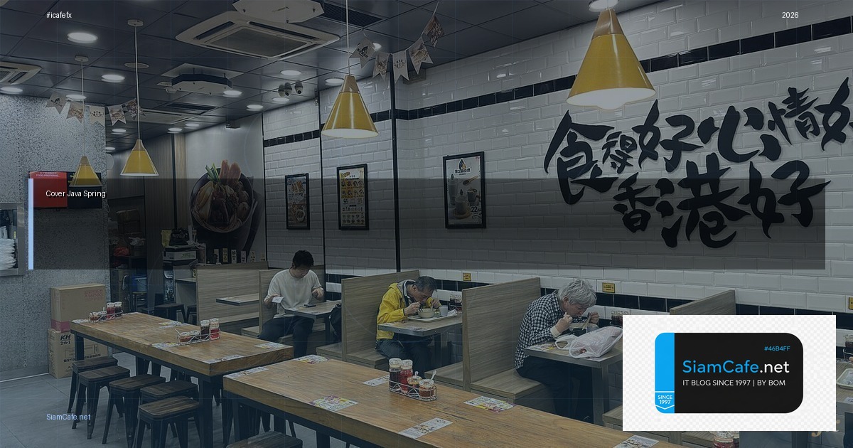 java spring คือ — คู่มือฉบับสมบูรณ์ 2026 | SiamCafe Blog