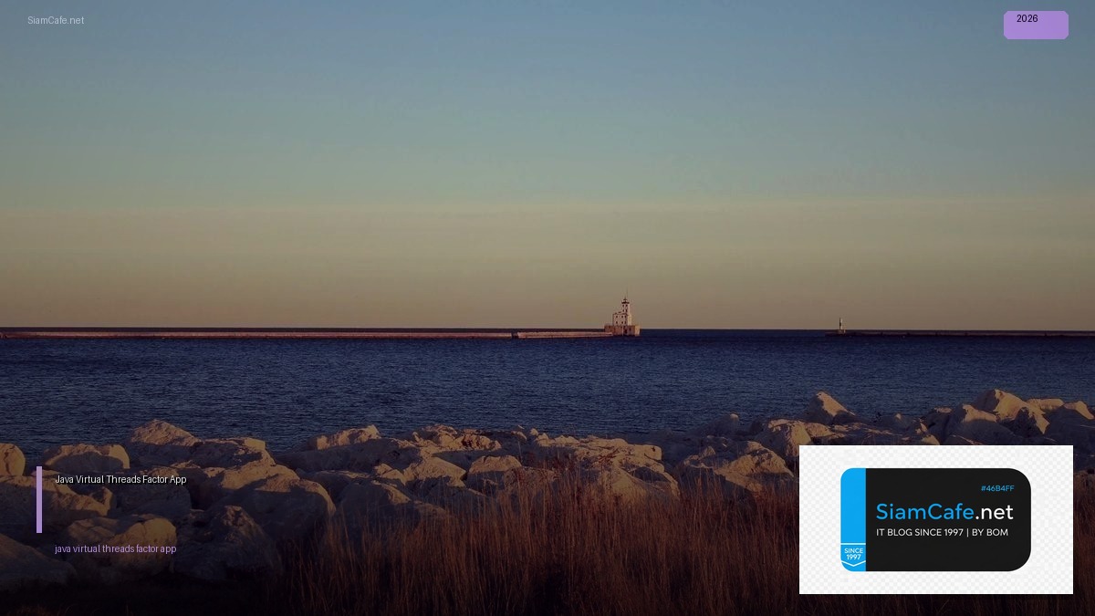 Java Virtual Threads 12 Factor App — คู่มือฉบับสมบูรณ์ 2026 | SiamCafe Blog