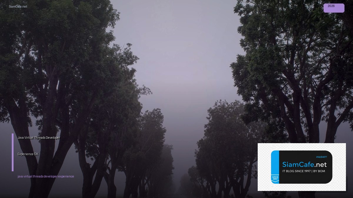 Java Virtual Threads Developer Experience DX — คู่มือฉบับสมบูรณ์ 2026 | SiamCafe Blog