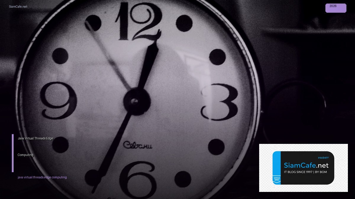 Java Virtual Threads Edge Computing — คู่มือฉบับสมบูรณ์ 2026 | SiamCafe Blog